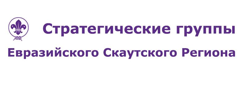 Открытый призыв волонтёров в Стратегические группы Евразийского Скаутского Региона