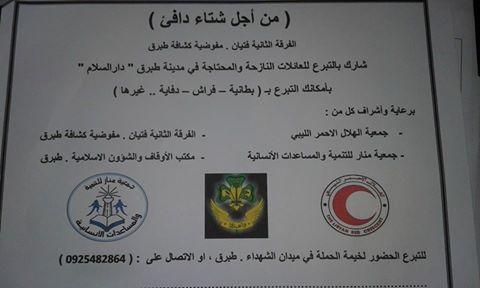 جمع التبرعات للنازحين في مدينة طبرق بسبب الحرب في مدينة بنغازي