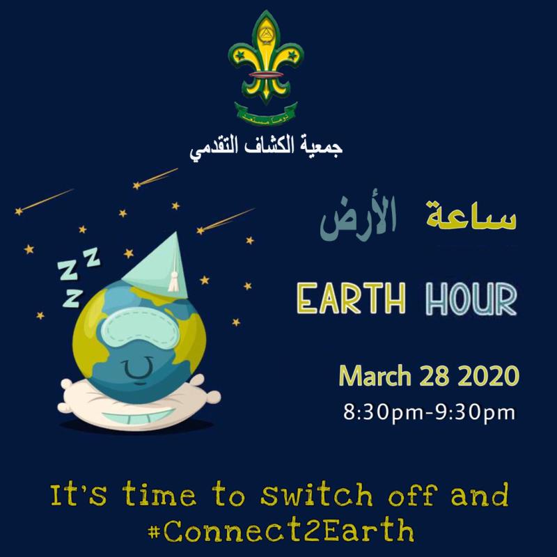 الكشاف التقدمي إحتفل ب "ساعة الأرض" ضمن الحجر المنزلي