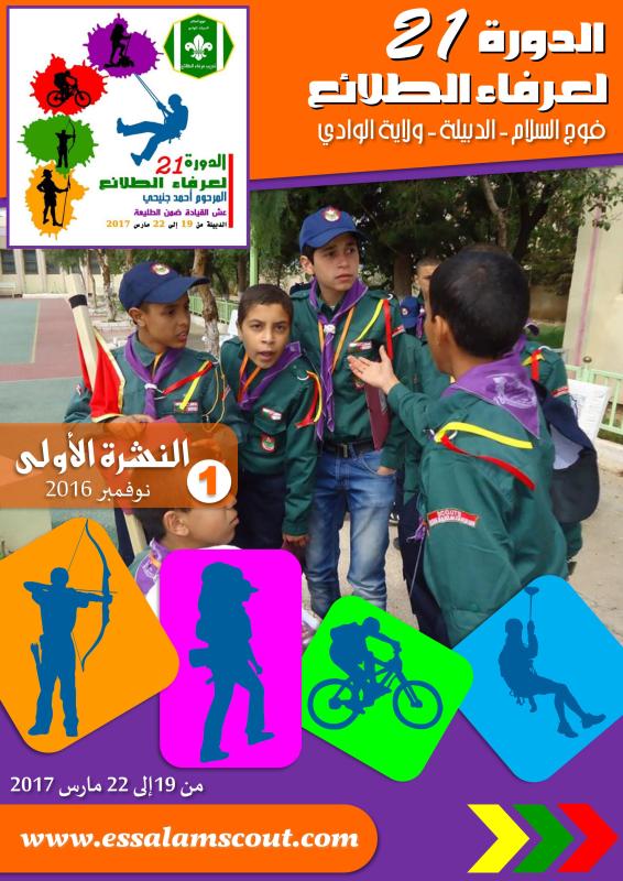  مرحبا بكم في الدورة الـ 21 لعرفاء الطلائع 