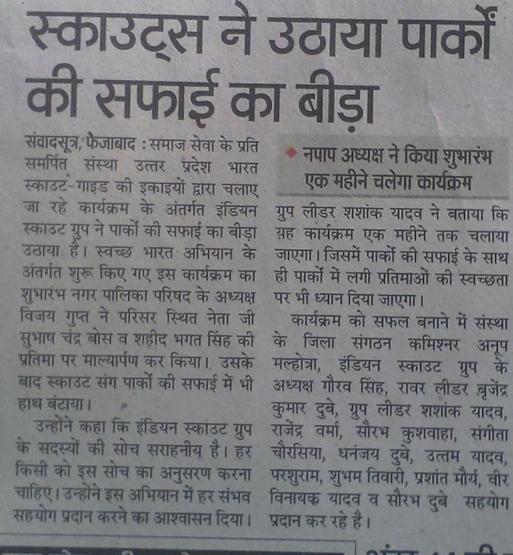 स्काउट/गाइड ने उठाया पार्को की सफाई का बीड़ा।