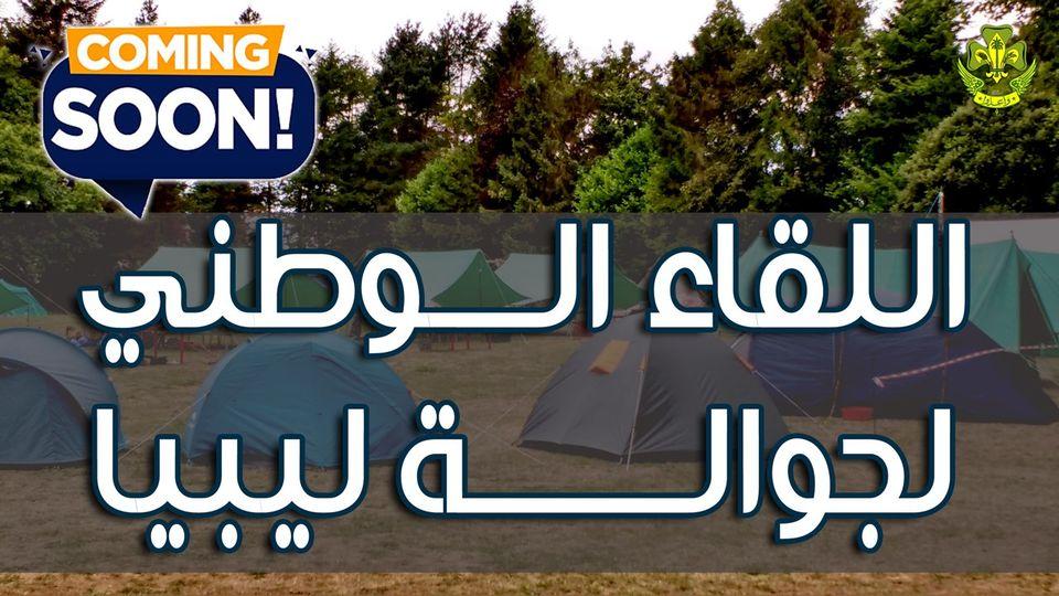 الكشافة الليبية تستعد لاطلاق اللقاء الوطني للجوالة 2021