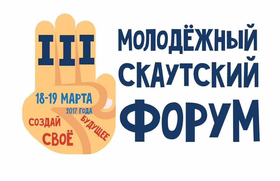III Молодёжный Скаутский Форум