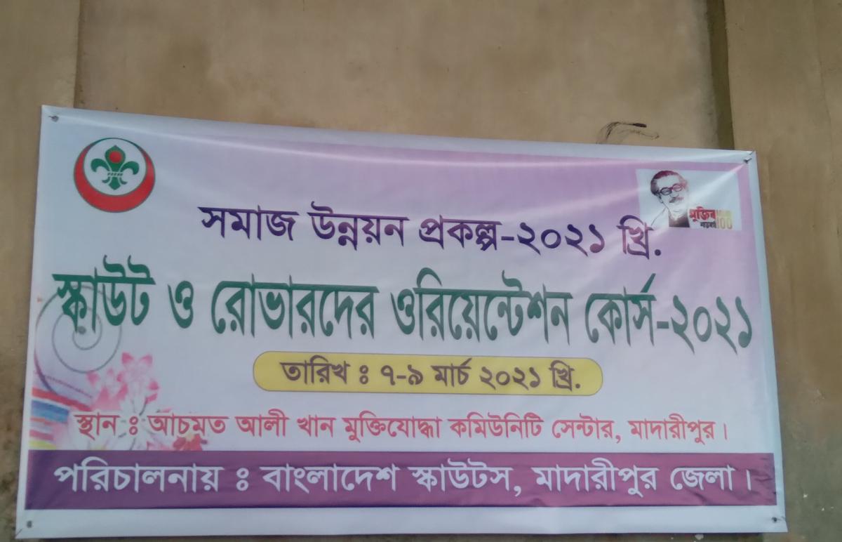 স্কাউট ও রোভারদের ওরিয়েন্টেশন কোর্স-২০২১