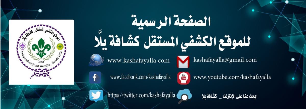 كشافة يلَّا scouts yalla