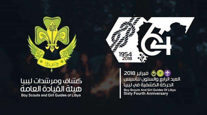 64 اربعة وستون عاماً على تأسيس الحركة الكشافة الليبية 