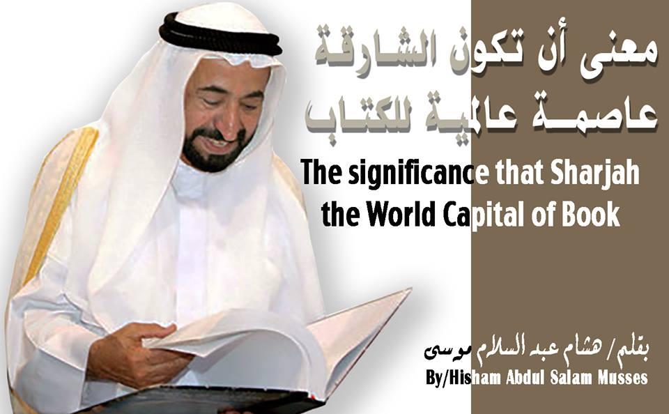 معنى أن تكون الشارقة عاصمة عالمية للكتاب