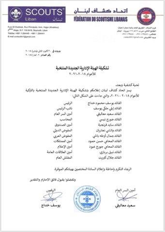 اتحاد كشاف لبنان يعلن عن تشكيلة الهيئة الإدارية الجديدة المنتخبة للاعوام 2018-2021   