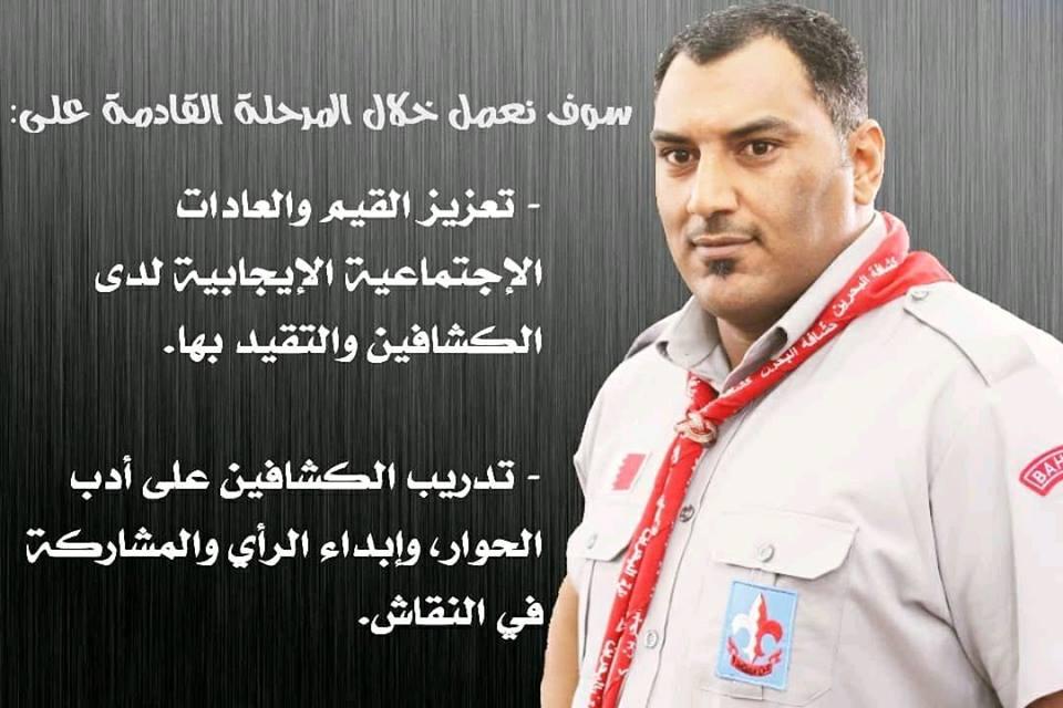 المفوض الدولي لجمعية كشافة البحرين يؤكد ان المرحلة القادمة ستحمل في طياتها قيم لابد من الالتزام بها