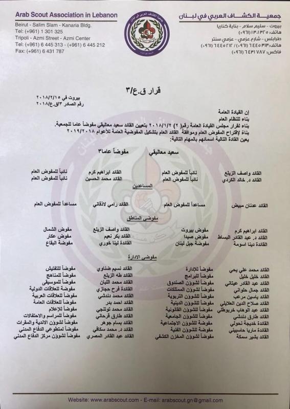جمعية الكشاف العربي في لبنان تصدر تشكيلة مفوضيتها العامة للعام 2018- 2019 
