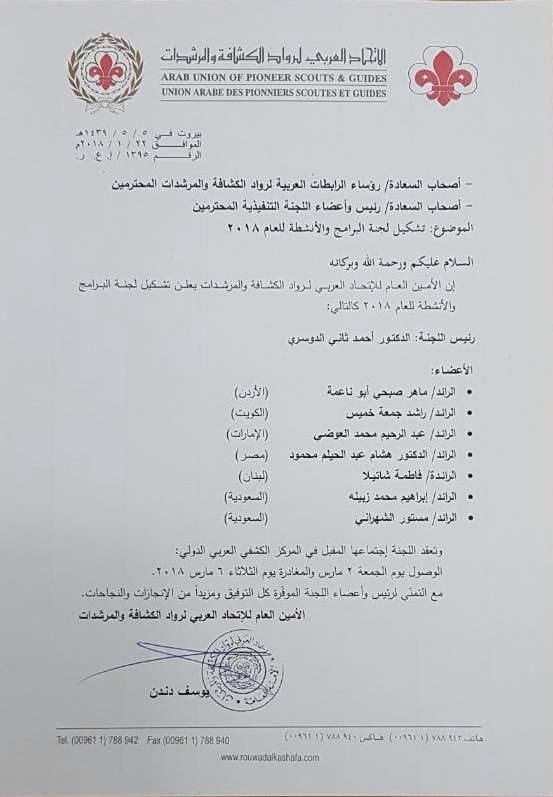 الأمين العام للاتحاد العربي لرواد الكشافة والمرشدات الأمير يوسف دندن يعلن عن تشكيل لجنة البرامج والانشطة 
