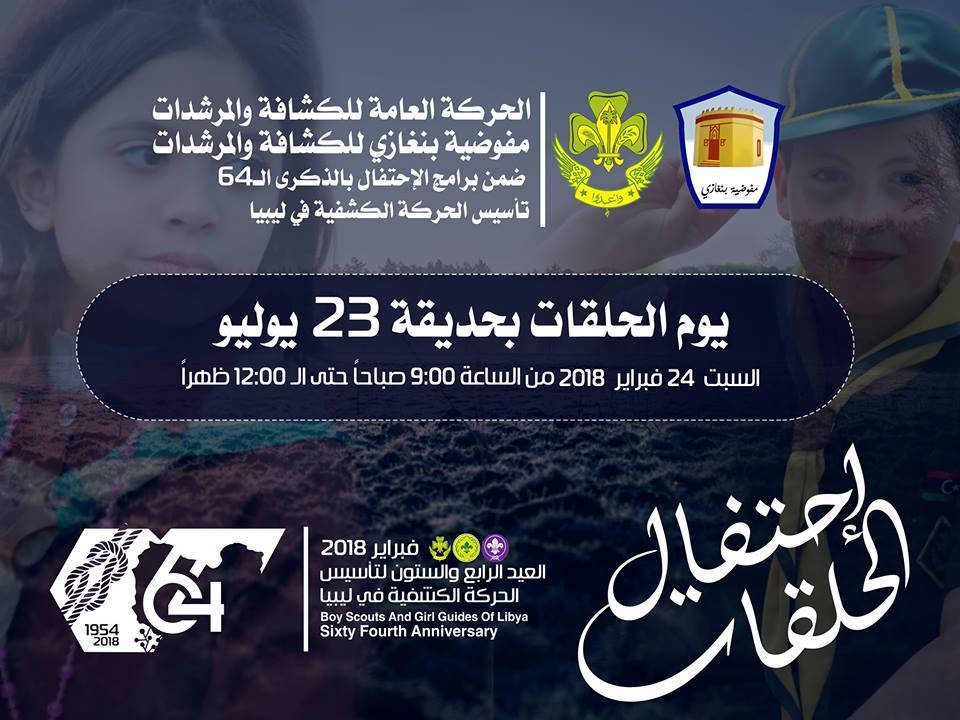  Benghazi scouts and girl giueds Commission start the celebrating  programs of  the 64th anniversary of the founding of the Scout Movement in Libya