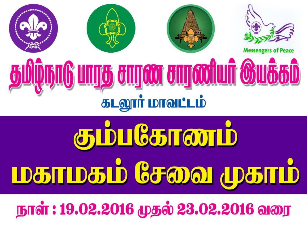 KUMBAKONAM MAHAMAGAM SERVICE