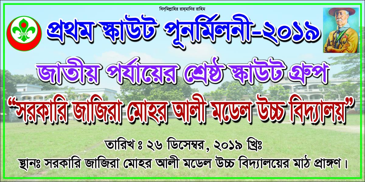 প্রথম স্কাউট পুনর্মিলনী-২০১৯