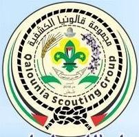 مجموعة قالونيا الكشفية تعمل لخدمة الوطن دائما