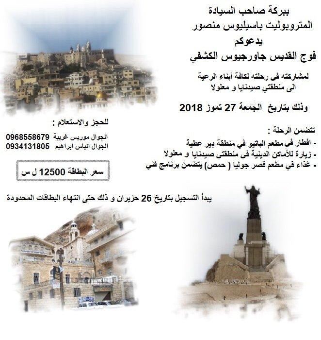 رحلة الى ديري صيدنايا ومعلولا