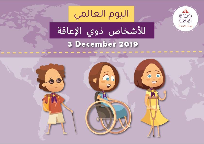 اليوم العالمي لذوي الإعاقة 
