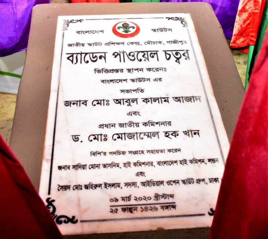 ''ব্যাডেন পাওয়েল চত্বর" এর ভিত্তিপ্রস্তর স্থাপন..!