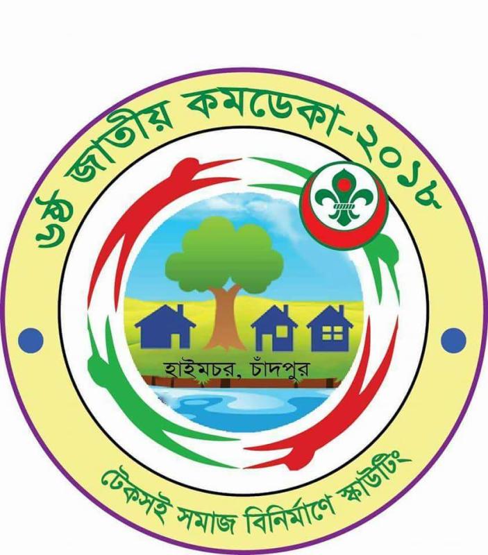 ৬ষ্ঠ জাতীয় কমডেকা ২০১৮