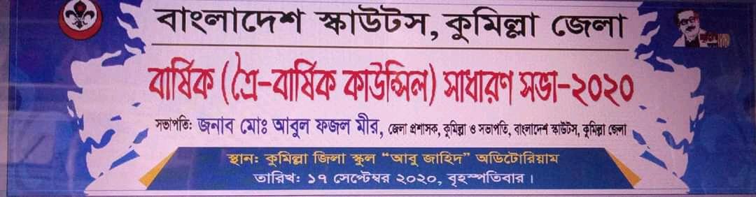 বাংলাদেশ স্কাউটস,কুমিল্লা জেলার বার্ষিক ( এৈ-বার্ষিক কাউন্সিল) সাধারন সভা -২০২০