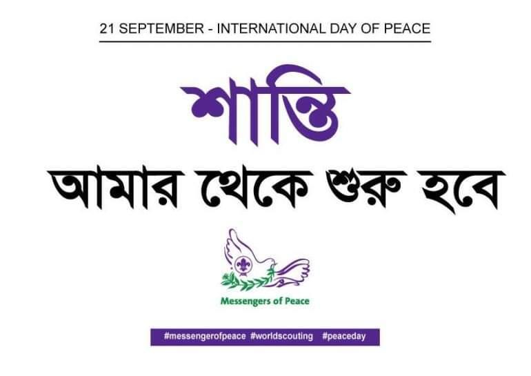 বিশ্ব শান্তি দিবস