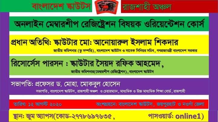 বাংলাদেশ স্কাউটস রাজশাহী অঞ্চলের ব্যাবস্থাপনায় মেম্বরশীপ রেজিষ্ট্রেশন বিষয়ক ওরিয়েন্টেশন প্রোগ্রাম অনুষ্ঠিত