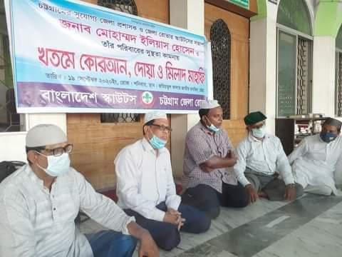 চট্টগ্রাম জেলা রোভার এর সভাপতি, চট্টগ্রাম জেলা প্রশাসক মোহাম্মদ ইলিয়াস হোসেন এর জন্য দোয়া মাহফিল অনুষ্ঠিত হয়