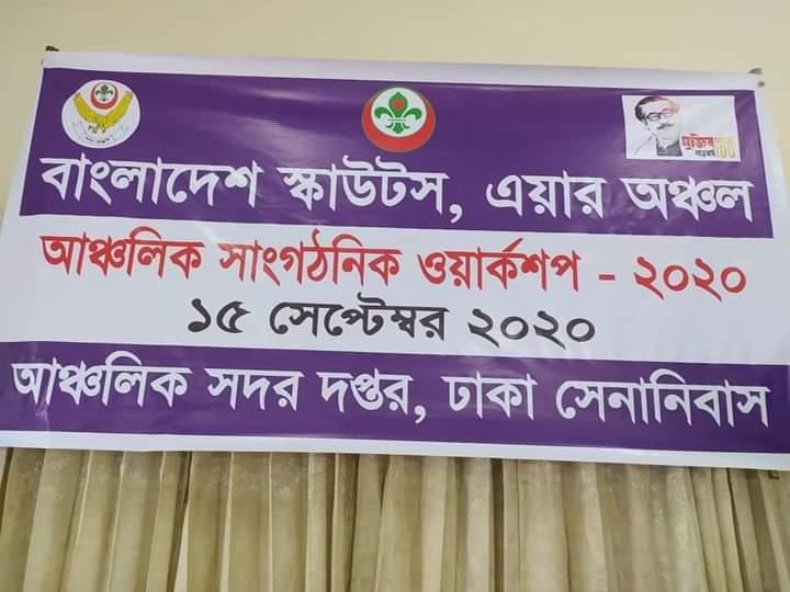 ১৫সেপ্টেম্বর বাংলাদেশ স্কাউটস, এয়ার অঞ্চলের আঞ্চলিক সাংগঠনিক সভা অনুষ্ঠিত হয়।