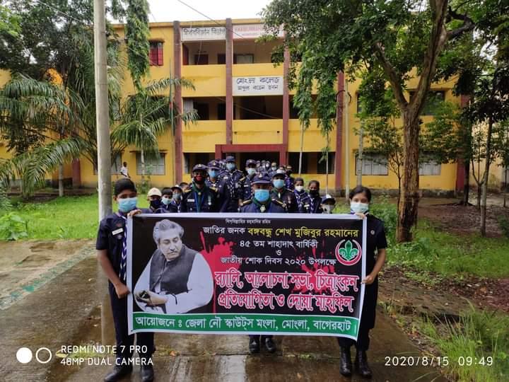 জাতির পিতা বঙ্গবন্ধু শেখ মুজিবুর রহমানের ৪৫ তম শাহাদাৎ বার্ষিকী উপলক্ষে মংলা জেলা নৌ স্কাউটসের আলোচনা সভা