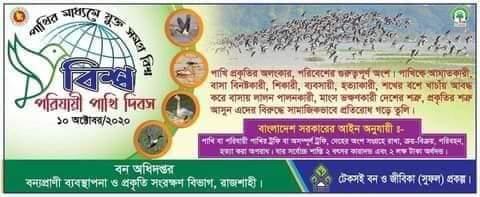 বিশ্ব পরিযায়ী পাখী দিবস-২০২০

