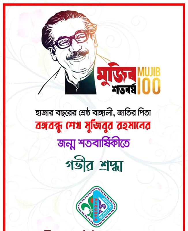 দিগন্ত  স্কাউট  গ্রুপে  পালিত  হওয়া মুজিব  শতবর্ষ 