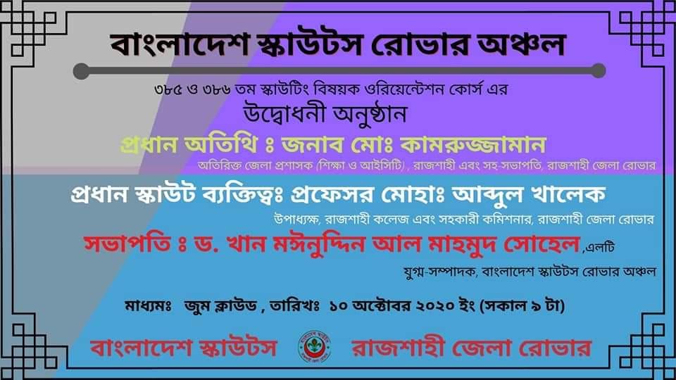 ৩৮৫ ও ৩৮৬ তম স্কাউটিং বিষয়ক ওরিয়েন্টেশন কোর্স এর উদ্বোধনী অনুষ্ঠান