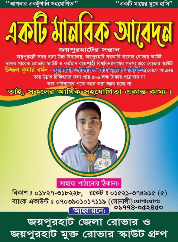 দশের লাঠি একের বোঝা.
আসুন আমরা সবাই এই ভাইটির চিকিৎস্যা সহায়তার জন্য এগিয়ে আসি।
আপনার একটু সহযোগীতায় বেঁচে যেতে পারে তার প্রাণ!