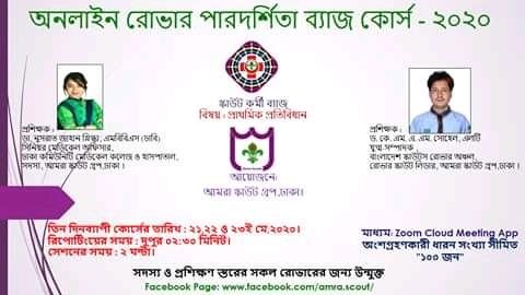  অনলাইন রোভার পারদর্শিতা ব্যাজ কোর্স -২০২০ (প্রথম পর্ব)