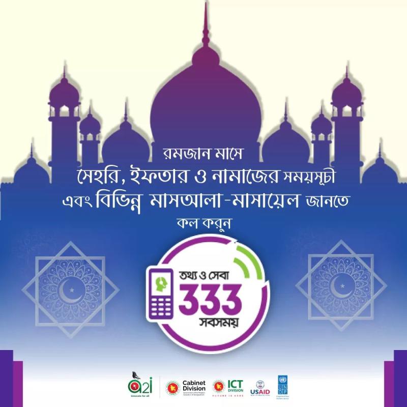 রমজানুল মুবারক।
৩৩৩ নাম্বারে কল করে রমজানের সময় রোজা, নামাজ, যাকাত ও ফিতরা সম্পর্কে বিভিন্ন মাসআলা-মাসায়েল এবং সেহরি ও ইফতারের সময় জানতে পারবেন।