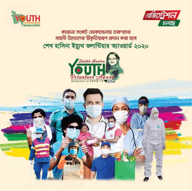মাননীয় প্রধানমন্ত্রীর নামে শেখ হাসিনা ইয়্যুথ ভলান্টিয়ার অ্যাওয়ার্ড ২০২০’