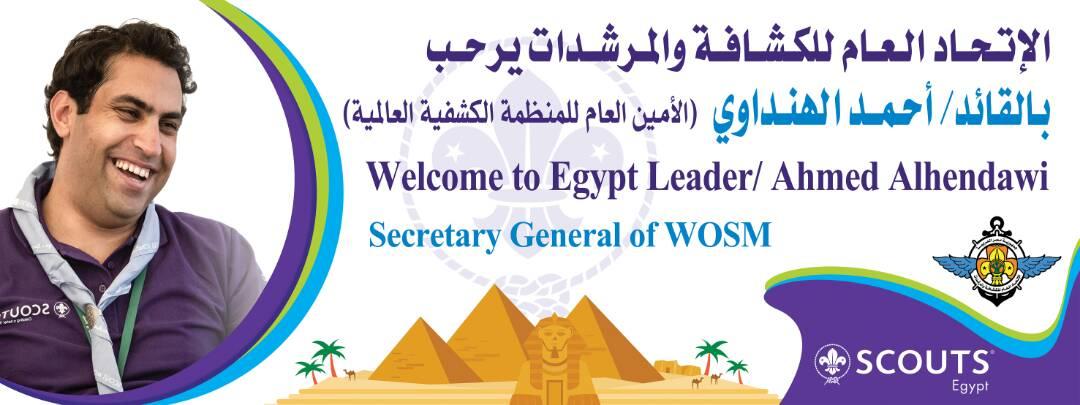 زيارة الأمين العام للمنظمة الكشفية العالمية للاتحاد العام للكشافة و المرشدات المصرية