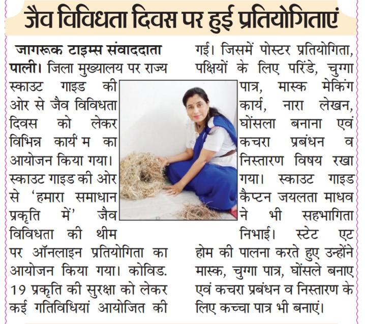 जैव विविधता दिवस पर प्रकाशित स्काउट गाइड केप्टन जयलता माधव की खबर