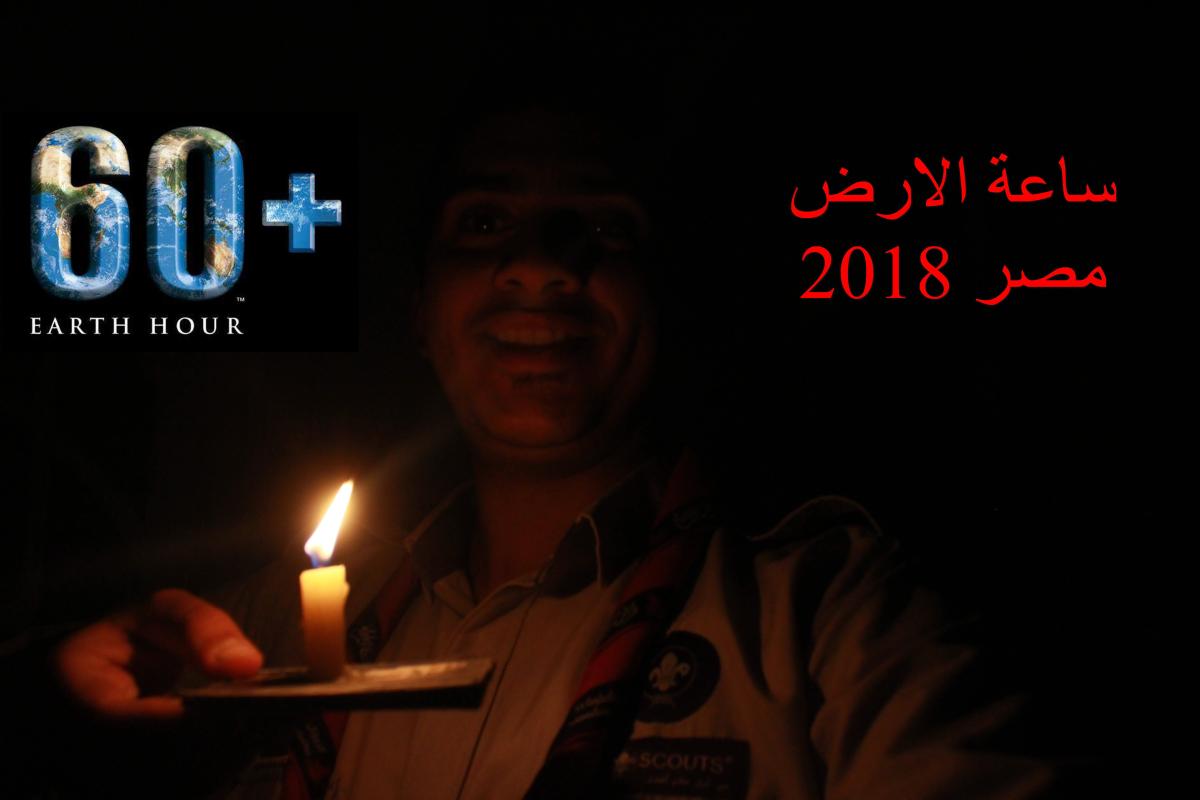 ساعة الارض مصر 2018 earth hour