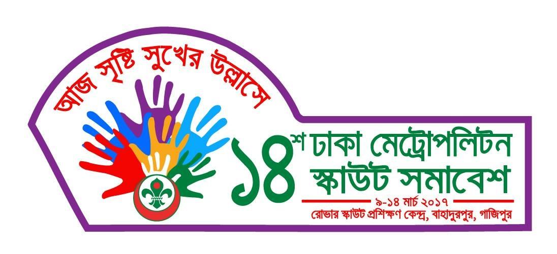 14th Dhaka Metropolitan Scout Jamboree 2017