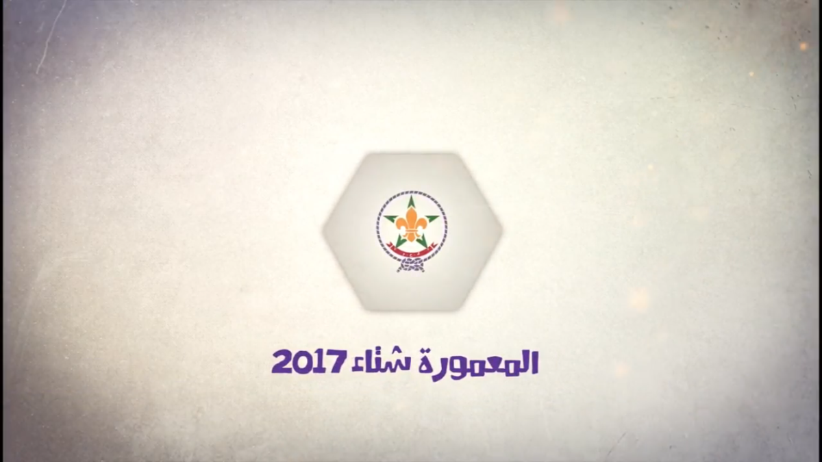 الانشطة الشتوية للكشفية الحسنية المغربية 2017