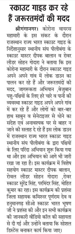 स्काउट द्वारा जरूरतमंदों की मदद एवं जागरूकता अभियान