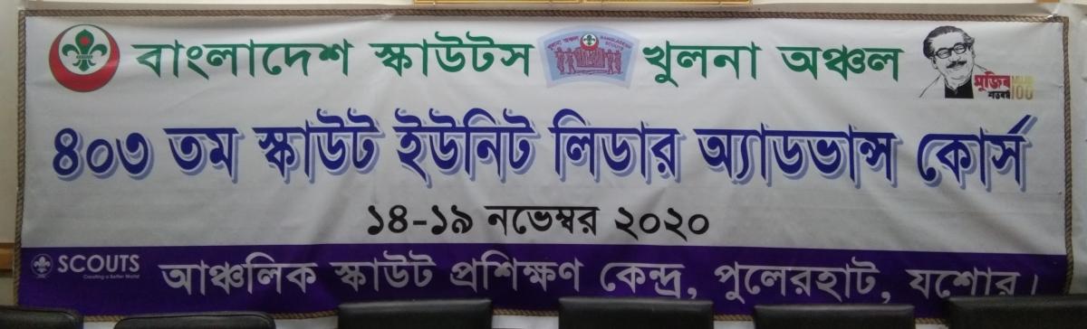 ৪০৩ তম স্কাউট ইউনিট লিডার অ্যাডভান্স কোর্স