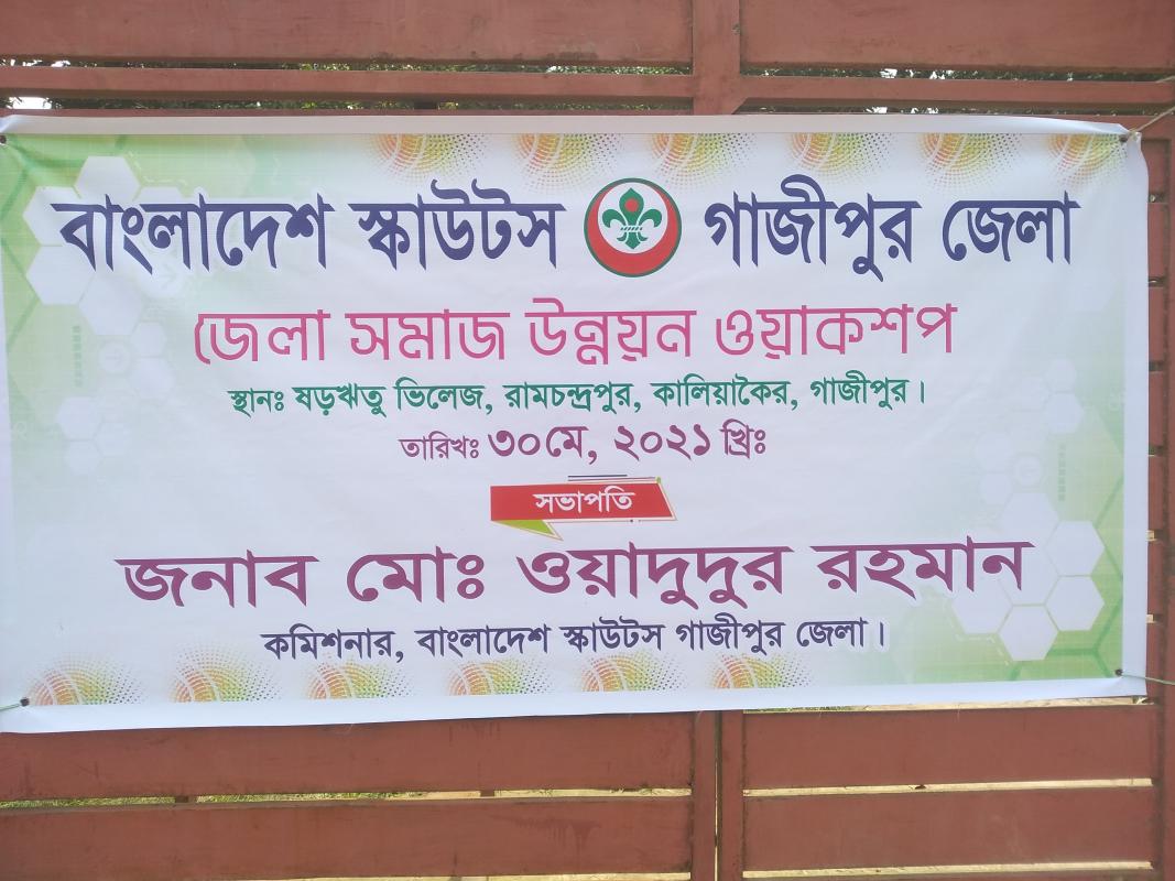 জেলা সমাজ উন্নয়ন ওয়াকসপ।