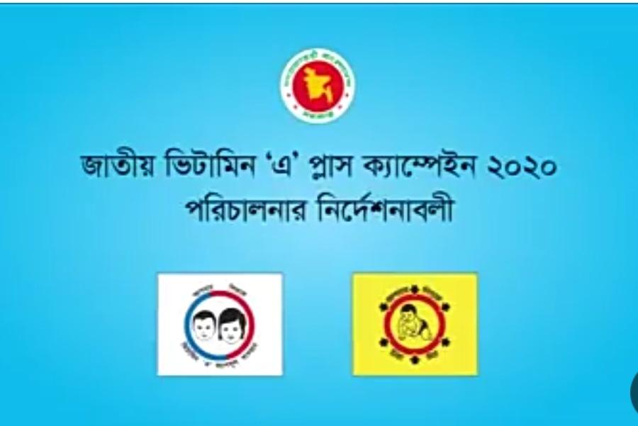 জাতীয় ভিটামিন এ প্লাস ক্যাম্পিং-২০২০