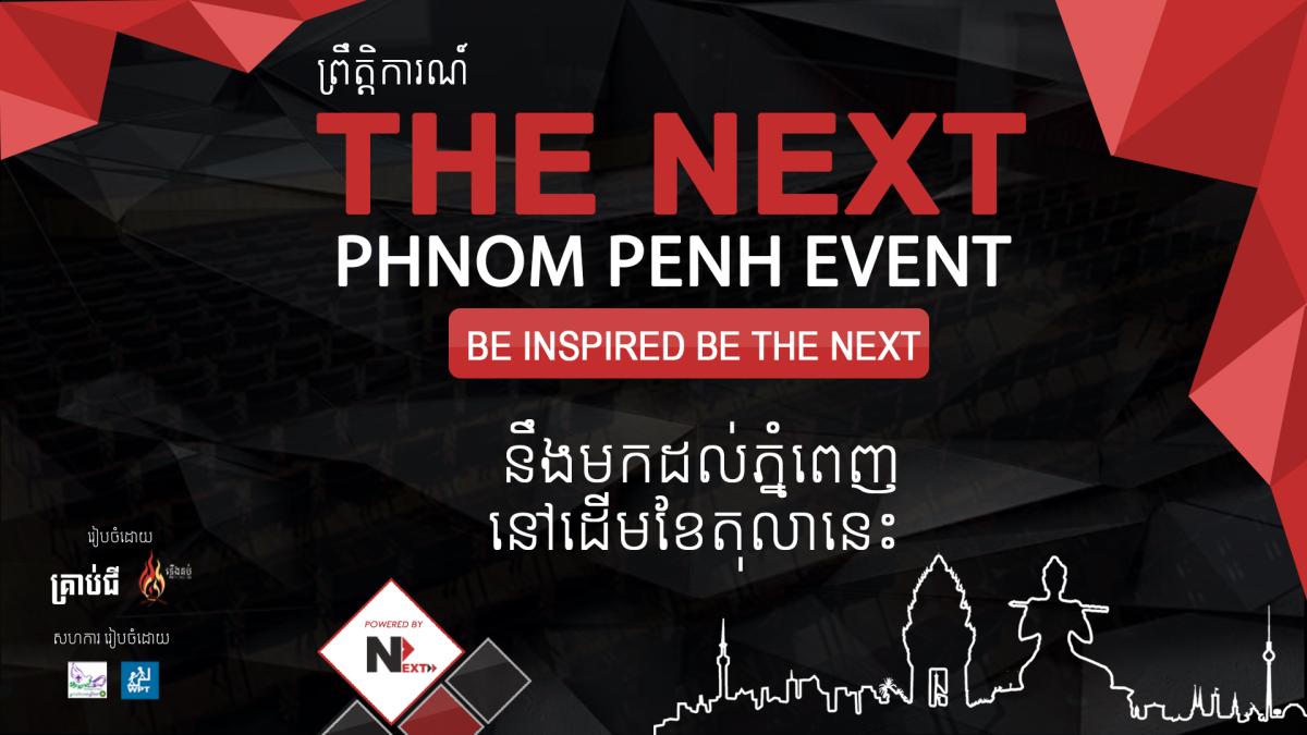 ព្រឹត្តិការណ៍ THE NEXT នឹងមកដល់ភ្នំពេញនៅតុលានេះហើយ