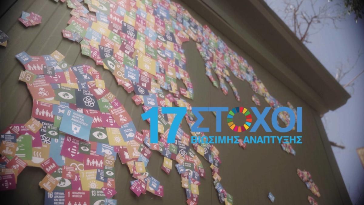 Scouts of Greece: Promoting the SDGs via a tailor made TV Commercial  