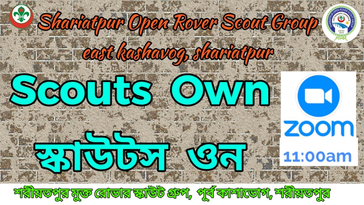 স্কাউট ওন ( Scouts Own ) 