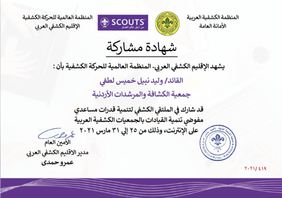 الملتقي الكشفي العربي لتنمية قدرات مساعدي مفوضي تنمية القيادات