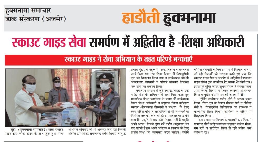 बून्दी स्काउट कमिश्नर ने बाँधे परिण्डे की सराहना